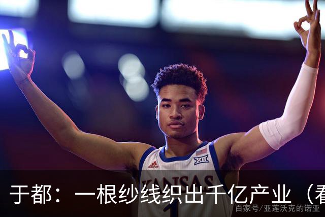 于都：一根纱线织出千亿产业（看中国好物七十二变）