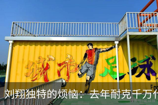 刘翔独特的烦恼：去年耐克千万代言费还没花完，今年就又到账了