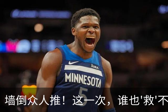 墙倒众人推！这一次，谁也'救'不了落荒而逃的白鹿，终为自负买单