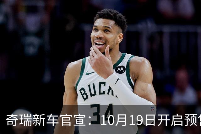 奇瑞新车官宣：10月19日开启预售，13.98万起