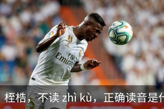 桎梏，不读 zhì kù，正确读音是什么？别再读错了!