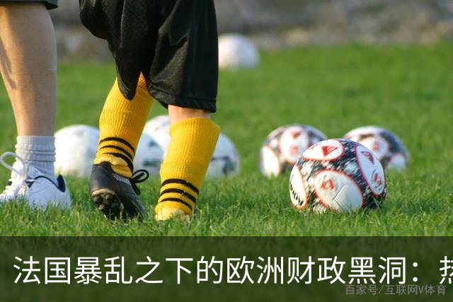 法国暴乱之下的欧洲财政黑洞：热闹的街头，藏着一个慢慢漏空的钱袋子