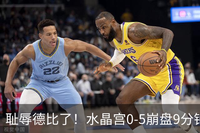 耻辱德比了！水晶宫0-5崩盘9分钟丢3球，主帅公开道歉满脸羞愧！