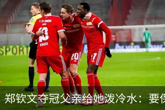 郑钦文夺冠父亲给她泼冷水：要保持谦逊！霸气回应：我已2次创造历史